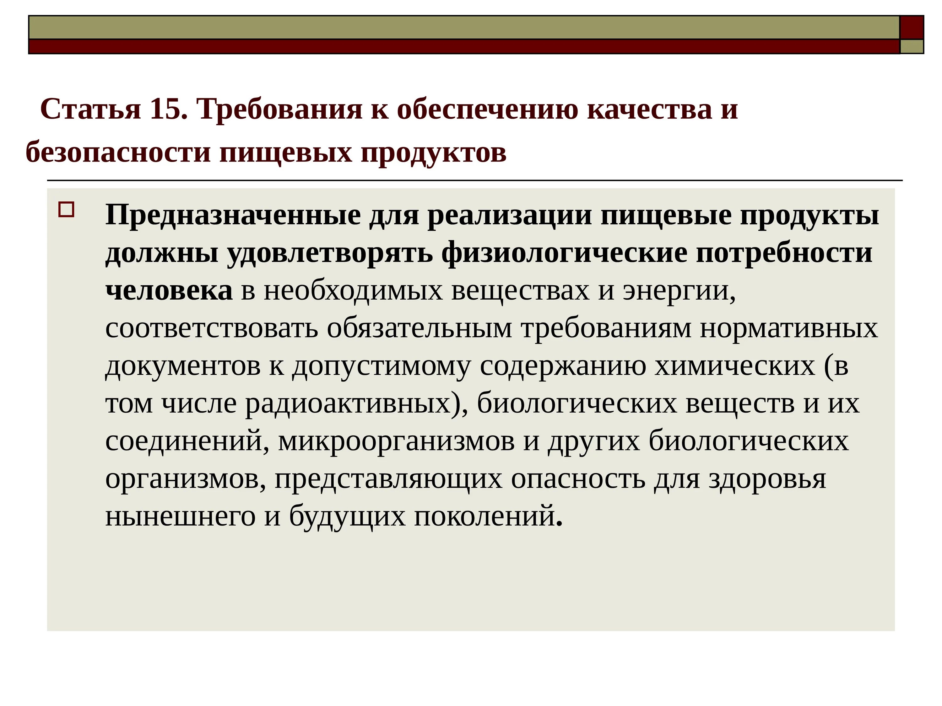 Требования к обеспечению качества и безопасности пищевых продуктов. Требования к безопасности пищевой продукции. Требования к пищевым продуктам. Требования к качеству продуктов. Готов к обеспечению