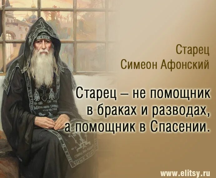 Симеон Афонский изречения. Преп Симеон Афонский. Старец Симеон Афонский. Высказывания старцев. Святые старцы слушать