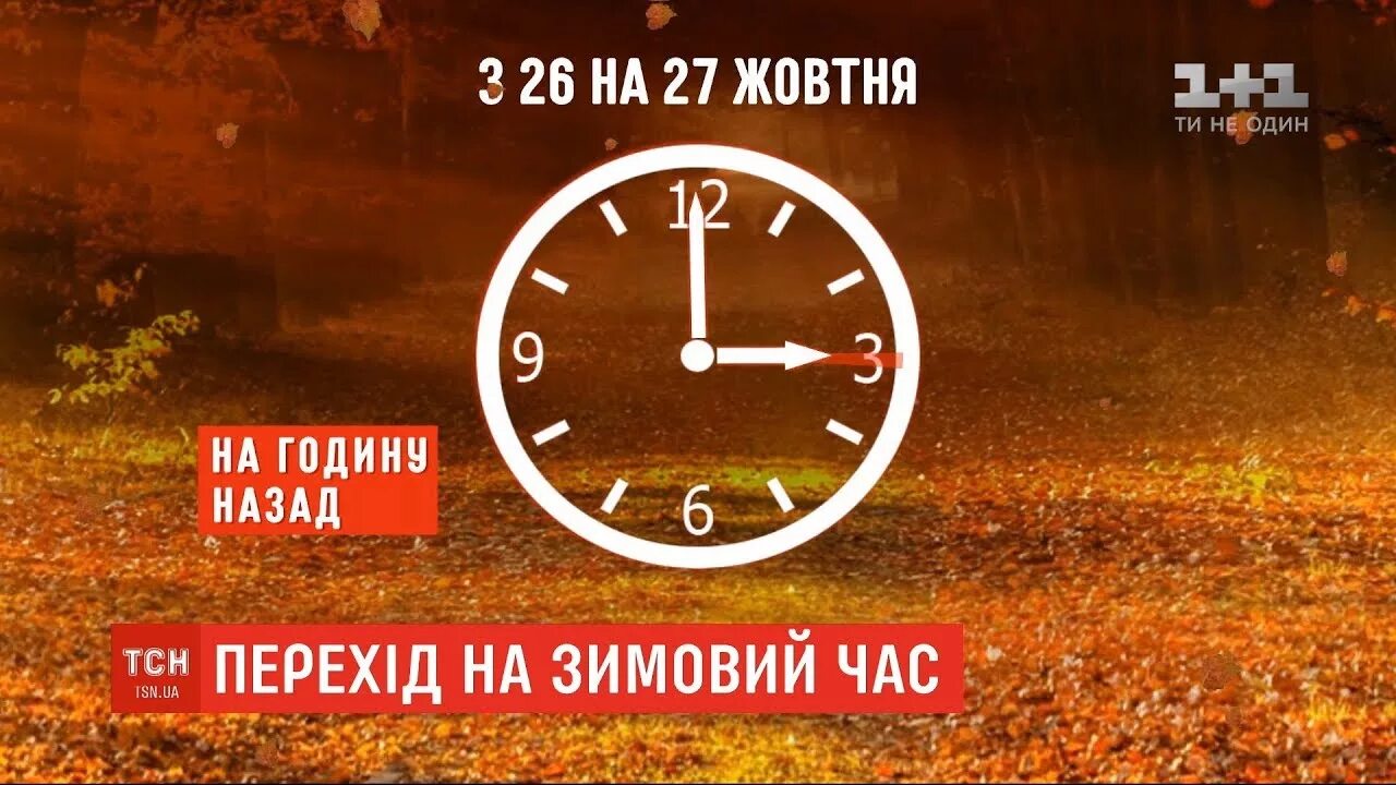 Часы ТСН. 30 Жовтня Україна переходить на зимовий час.