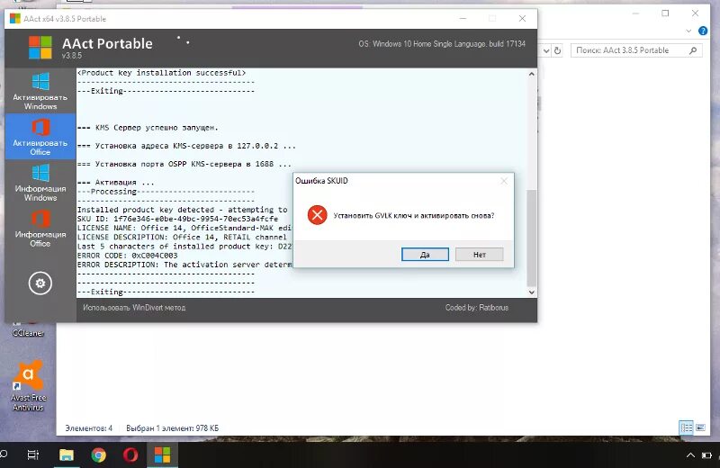 Ошибка активации office. Активатор AACT Portable. Ошибка активация офис 19 про. Error code: 0xc004f017 AACT. Ошибка при установке Microsoft Office.