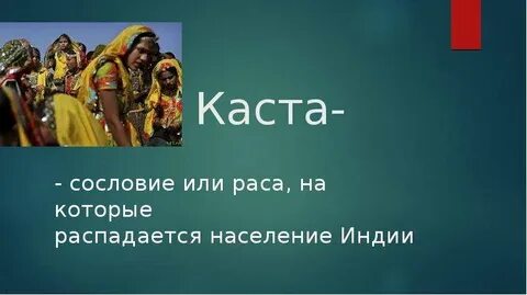 Варно кастовая система впр 5 класс кратко