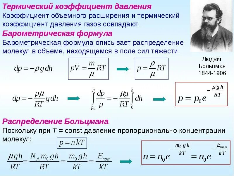 Коэффициент объёмного теплового расширения формула. Барометрическая формула реальной атмосферы. Барометрическая формула для изотермической атмосферы. Формулу для вычисления термического коэффициента давления.. Теплового объемного расширения