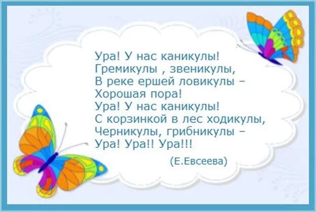 Когда уходят на летние каникулы. Стихотворение про каникулы. Стихи про летние каникулы. Стих про лето и каникулы. Стих про каникулы для детей.