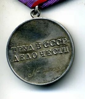 Трудовая медаль