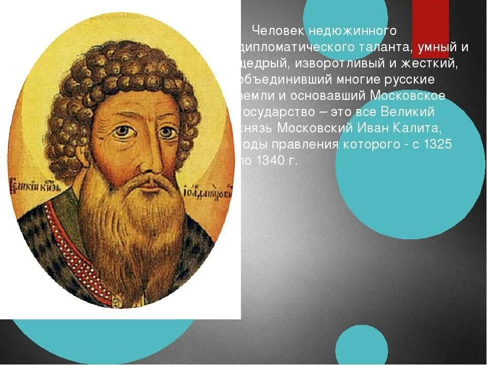 Составьте исторический портрет ивана калиты. Портрет Ивана Калиты 6.
