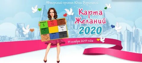 Желаний 2020