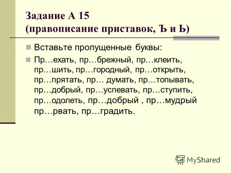 Задание на правописание приставок. Правописание приставок задания.