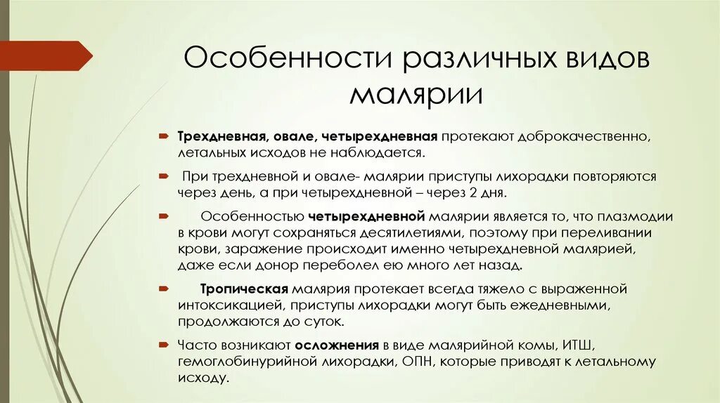 Особенность малярии