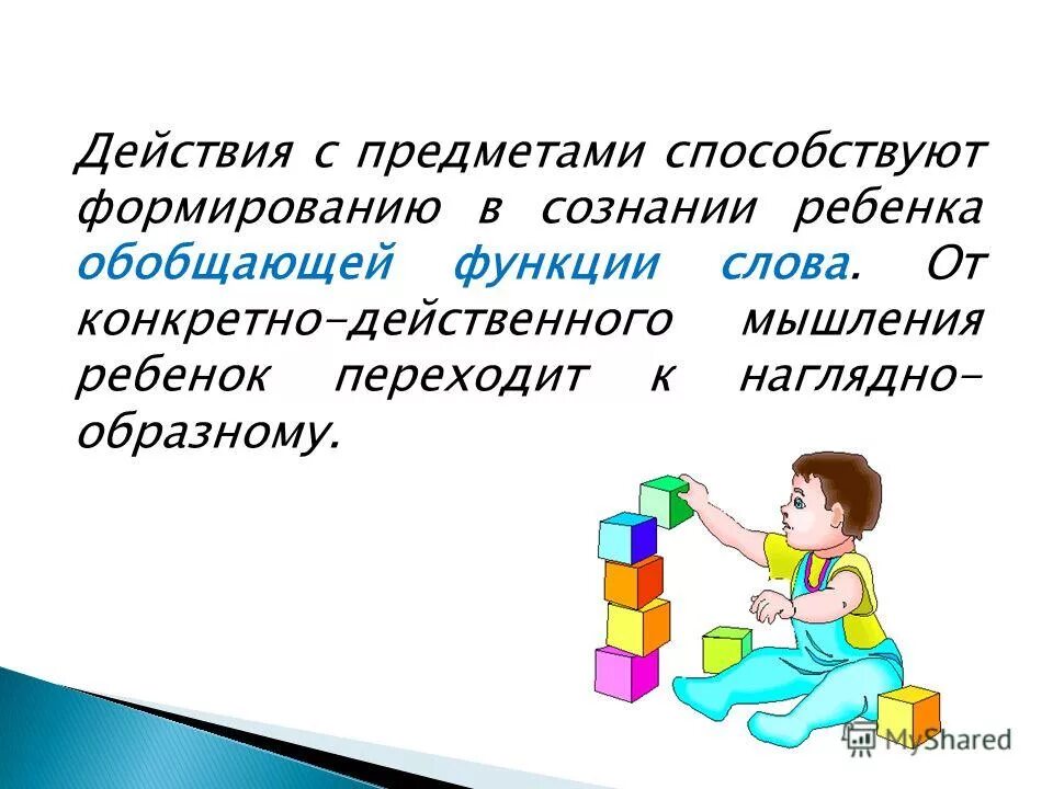 Переход от наглядно действенного к наглядно образному. Социально преобразующая деятельность. Переход от наглядно действенного к наглядно образному. Наглядно образное и действенное мышление. Переход от наглядно действенного к наглядно образному мышлению.