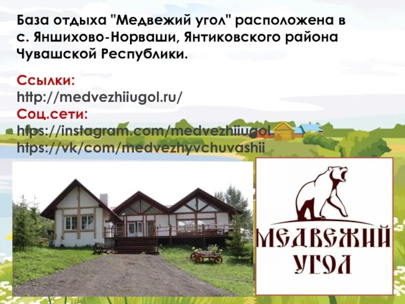 Медвежий угол читать полностью. Медвежий угол яншихово норваши. база отдыха медвежий угол чувашия яншихово норваши.