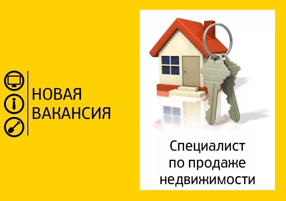 Вакансия агент по недвижимости. Устроиться на работу риэлтором. Приглашаем на работу в агентство недвижимости. Вакансия агент по недвижимости. Требуется агент по недвижимости.