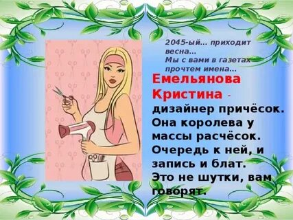 Имена она пришла