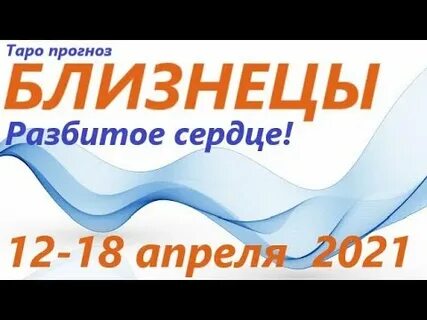 Карьера близнецы на следующую неделю