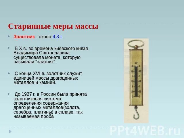 Мера веса до введения граммов 8 букв. Старинные меры веса. Старинные меры массы презентация. Старинная русская мера веса золотник. Меры массы 4.