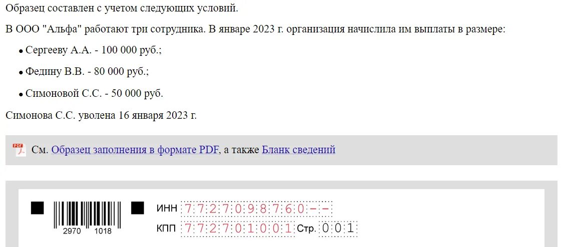 Персонифицированные сведения за декабрь 2023. Персонифицированные сведения за январь 2023 года образец. Персонифицированные сведения образец заполнения. Персонифицированные сведения о физических лицах. Персонифицированные сведения о физических лицах отчет с 2023 года.