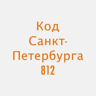 Телефон код владивосток городской