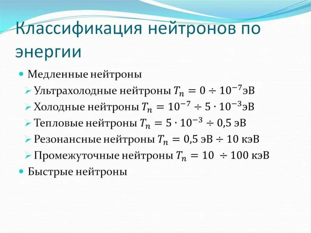 Типы нейтронов. Классификация нейтронов. классификация нейронов по энергиям. группы нейтронов по энергиям. классификация нейтронов в зависимости от энергии.