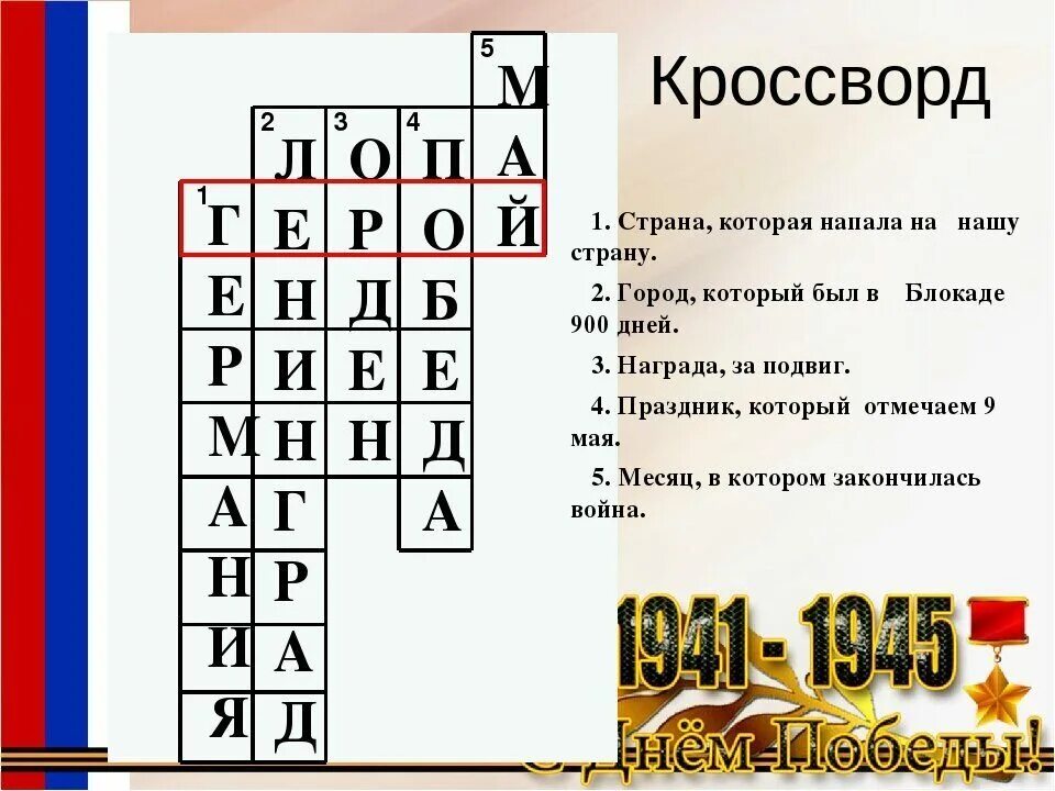 Сражение 6 букв сканворд. Кроссворд про войну для детей.