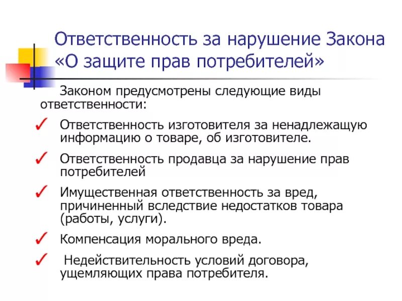 Отношения между потребителем и продавцом. Основные положения закона о защите прав потребителей. Ответственность за нарушение прав потребителей. Ответственность за нарушение прав потребителей презентация.