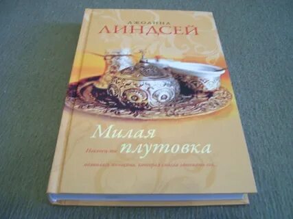 Книга милая читать