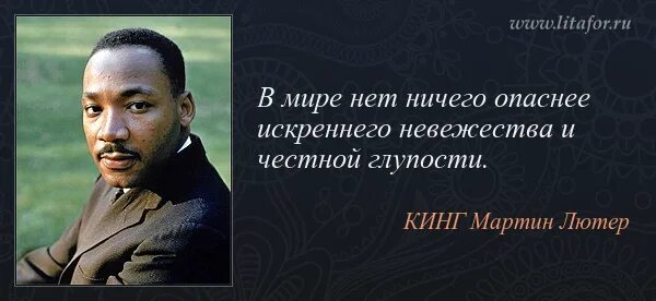 Честно глупо. Матер Лютер Кинг высказывания.