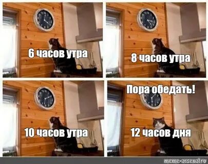 Где часы мем