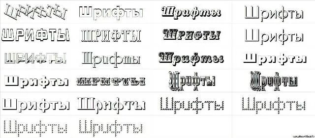 Слово другим шрифтом. Разновидности шрифтов. Различные виды шрифтов. Шрифты для фотошопа. Образцы шрифтов.