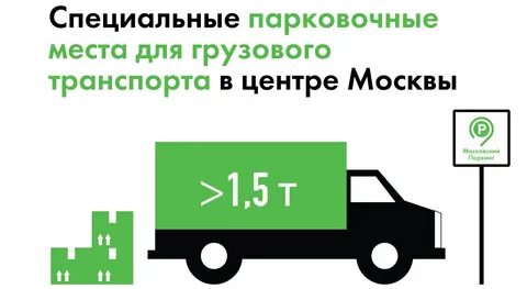 Грузовая парковка москва
