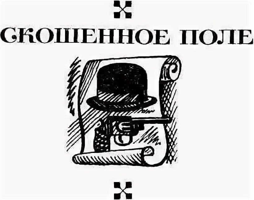 Слитное написание пол. Скошенное поле как пишется. Скошенное поле как пишется. Скошенное поле как пишется. Пол-урока или пол урока.