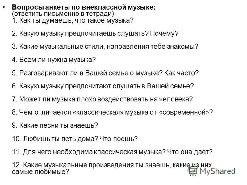 анкетные вопросы для родителей. анкета на тему музыкальные предпочтения. анкета для родителей. анкета музыка. музыкальное анкетирование.