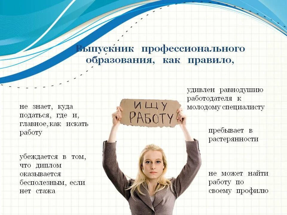 Какую работу ищите ответы. Как найти работу. советы по трудоустройству. презентация по трудоустройству выпускников вуза. работа для студентов и выпускников.