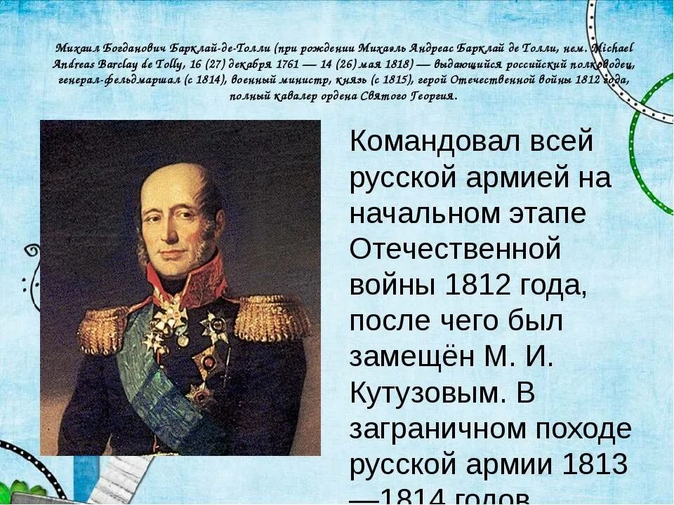 П б барклай де толли. М.Б. Барклай-де-Толли (1761 - 1818). Барклай де Толли (1761–1818).