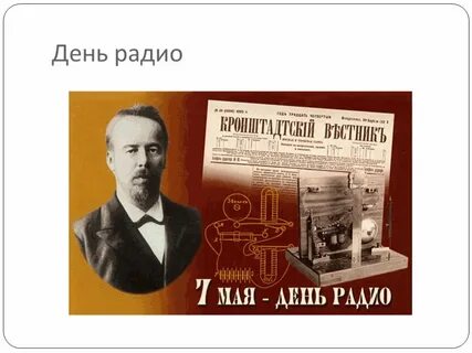 Презентация день радио 7 мая