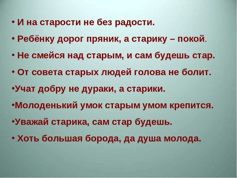 Пословицы про Возраст. Пословицы о старости. Пословицы и поговорки о старости и мудрости. Пословицы о старости и мудрости. Старости как пишется