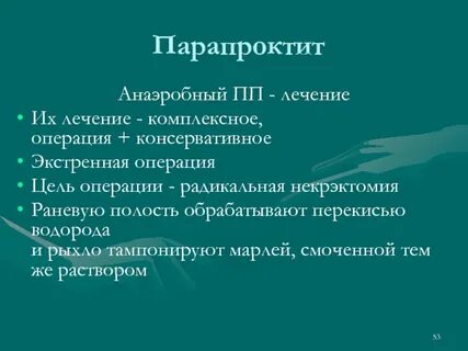 Парапроктит лечение