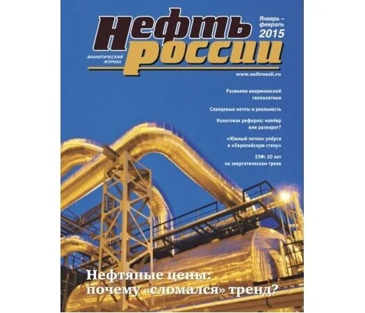 Журнал нефть России. Журнал нефть и ГАЗ. Журнал нефть России обложка. Журнал нефть и ГАЗ фото.