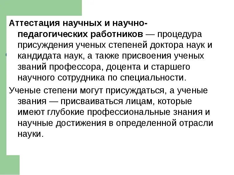Научной аттестации ученую степень. Научная аттестация. аттестация научных и научно-педагогических работников. аттестация научных сотрудников. аттестации научно педагогических кадров.