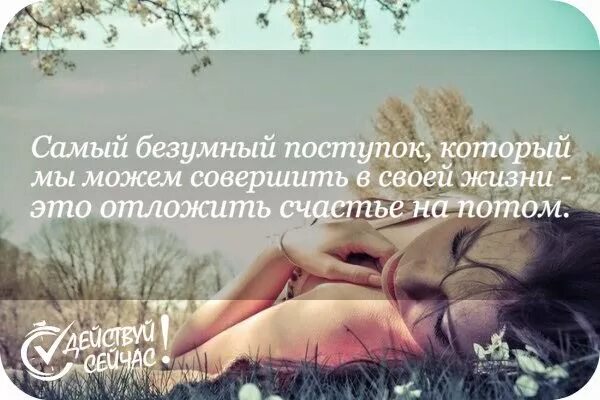 Совершают безумные поступки. Безумные поступки ради любви. Совершают безумные поступки. Неординарный поступок. Безумные поступки цитаты.