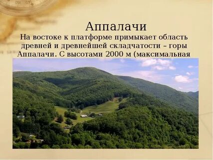 Аппалачи относятся к складчатым горам