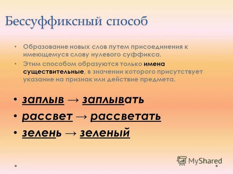 Государственный образование слова. Бессуффиксный способ образования. Без суфиксный способ образования. Бессуффиксный способ образования слов. Бессуффиксный способ словообразования.