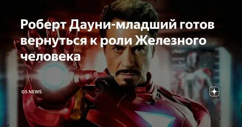 Дауни младший вернется к роли железного человека