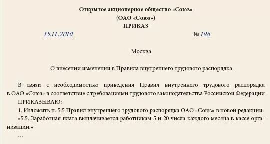 Приказ на аванс. Приказ о внесении изменений в даты выплаты заработной платы. Оплата труда в правилах внутреннего трудового распорядка. Выплата зарплаты в правилах внутреннего трудового распорядка. Образец приказа изменение даты выплаты зарплаты.