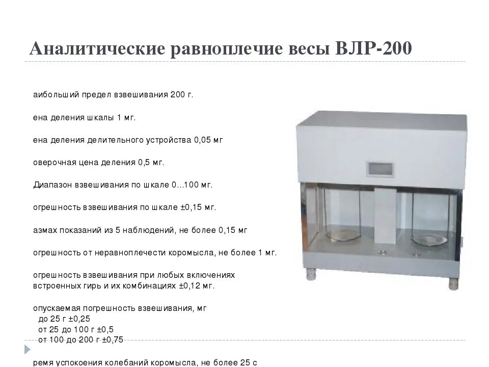 Аналитический веса. Весы лабораторные аналитические ВЛР-200. Аналитические весы ВЛР-200 схема весов. Лабораторные весы влр200 схема. Лабораторные механические весы ВЛР-200.