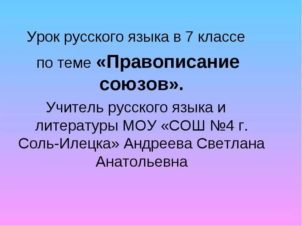 Урок по теме союз 7. Урок союз 7 класс. правописание союзов презентация русский язык. правописание союзов урок в 7 классе презентация. правописание союзов урок в 7 классе.