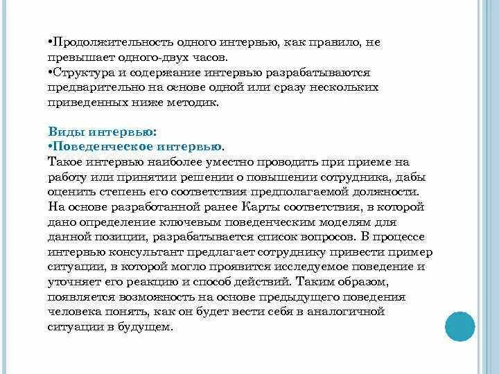 Сведения которые содержатся в интервью это. Виды собеседований. типы интервью при отборе персонала. виды интервью для оценки персонала. виды интервью при подборе персонала с примерами.