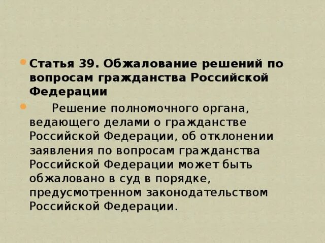 Решение вопросов гражданина рф. Решение вопросов гражданства Российской Федерации. Порядок решения дел о гражданстве РФ. Возможно ли обжалование решений по вопросам гражданства. Исполнение решений по вопросам гражданства Российской Федерации.