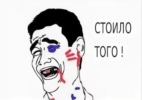 Это того не стоит того стоило