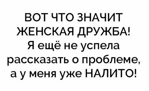 Что значит своя женщина