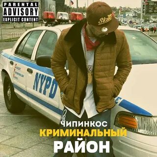 Слушать криминальный