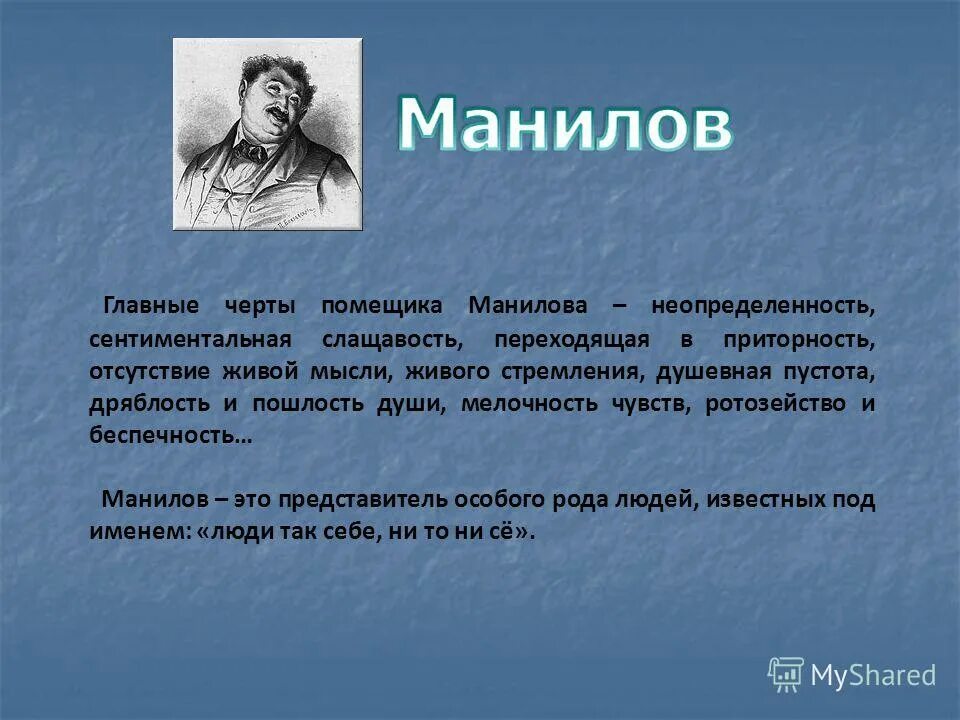 Манилов полное имя. Манилов полное имя
